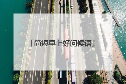 简短早上好问候语