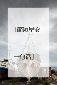 简短早安一句话