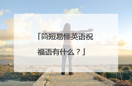 简短易懂英语祝福语有什么?