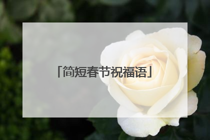 简短春节祝福语