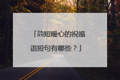 简短暖心的祝福语短句有哪些?