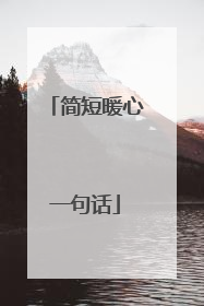 简短暖心一句话