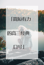 简短有力的高三经典口号