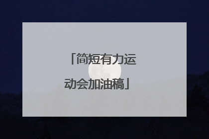 简短有力运动会加油稿
