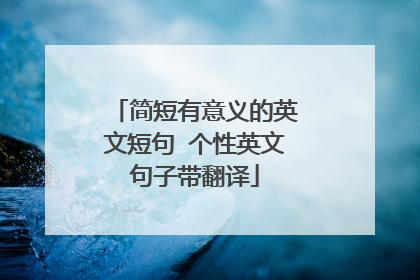 简短有意义的英文短句 个性英文句子带翻译