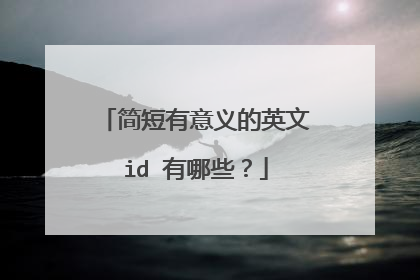 简短有意义的英文id 有哪些?