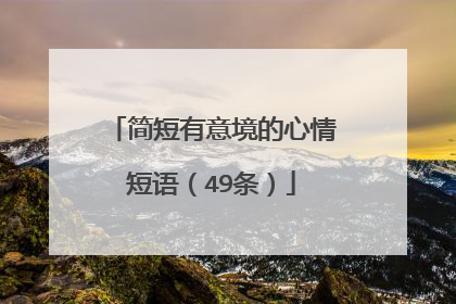 简短有意境的心情短语（49条）