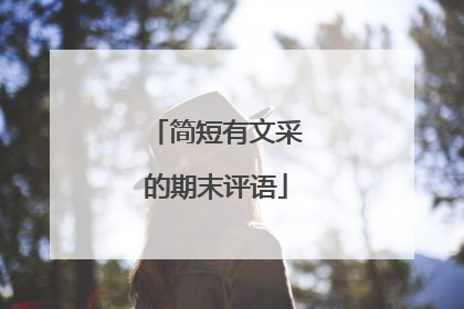 简短有文采的期末评语