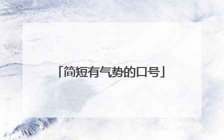 简短有气势的口号