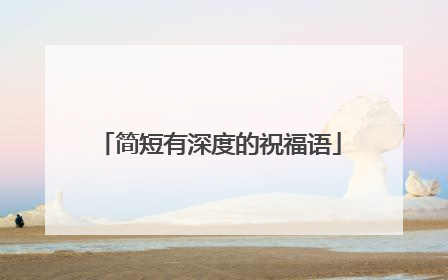 简短有深度的祝福语