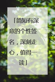 简短有深意的个性签名，深刻走心，值得一读