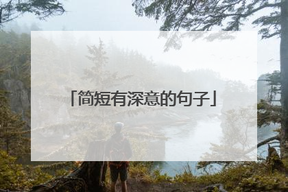 简短有深意的句子