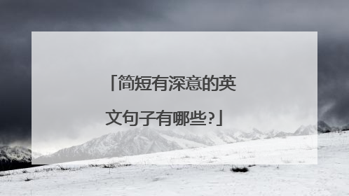 简短有深意的英文句子有哪些?