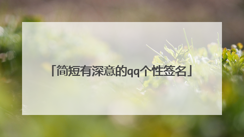 简短有深意的qq个性签名
