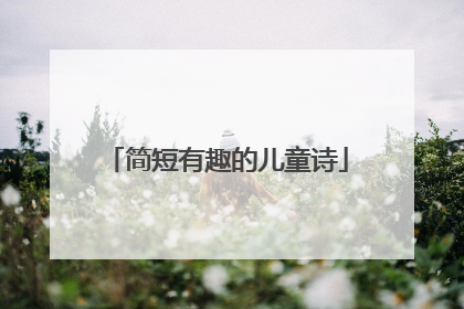 简短有趣的儿童诗