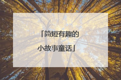 简短有趣的小故事童话