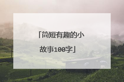 简短有趣的小故事100字