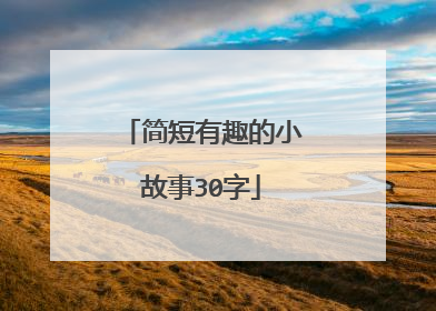 简短有趣的小故事30字