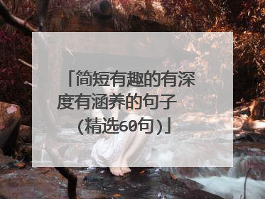 简短有趣的有深度有涵养的句子 (精选60句)