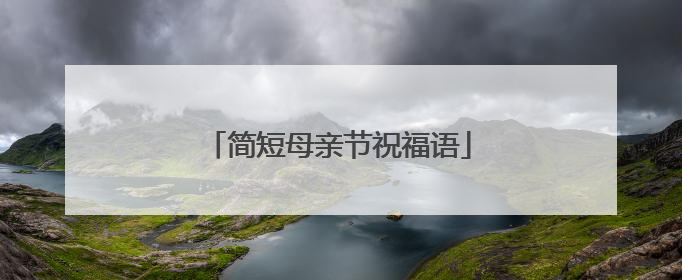 简短母亲节祝福语