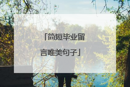 简短毕业留言唯美句子