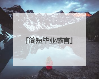 简短毕业感言