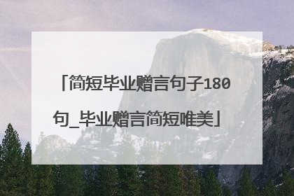 简短毕业赠言句子180句_毕业赠言简短唯美