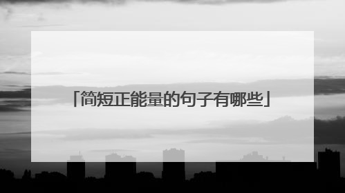 简短正能量的句子有哪些