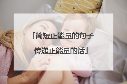 简短正能量的句子 传递正能量的话
