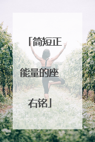 简短正能量的座右铭
