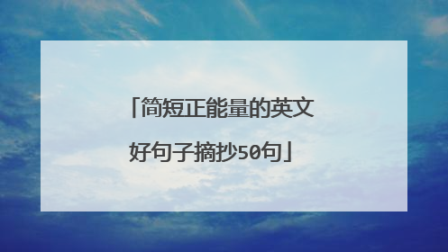 简短正能量的英文好句子摘抄50句
