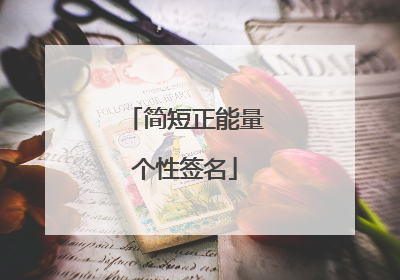 简短正能量个性签名