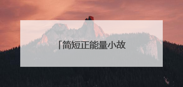 简短正能量小故事及感悟10篇