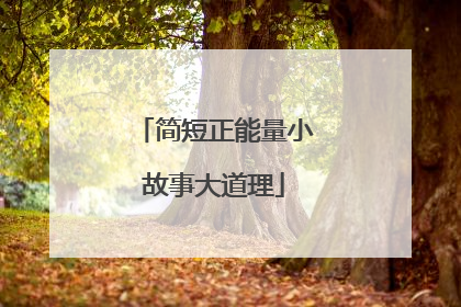 简短正能量小故事大道理