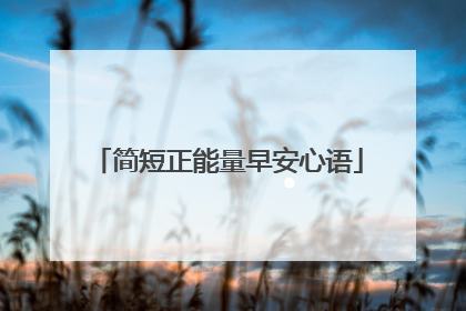 简短正能量早安心语