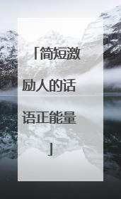简短激励人的话语正能量