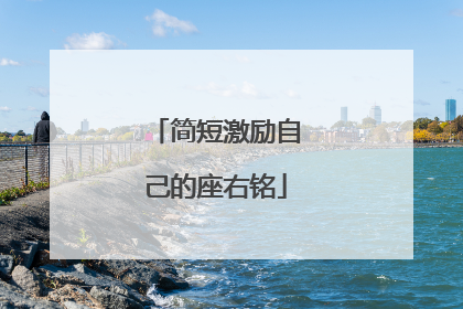 简短激励自己的座右铭