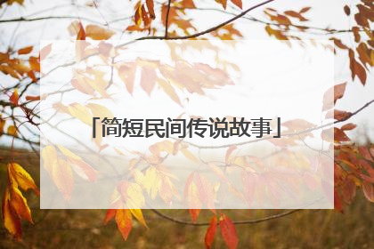 简短民间传说故事