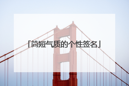 简短气质的个性签名