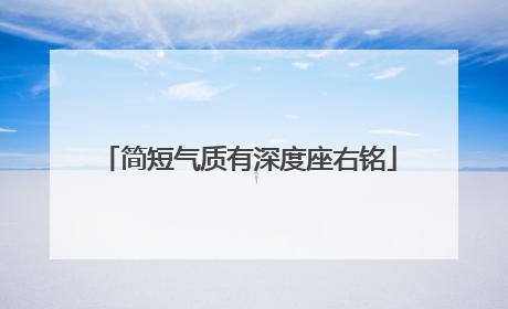 简短气质有深度座右铭