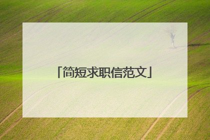 简短求职信范文