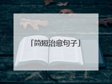 简短治愈句子