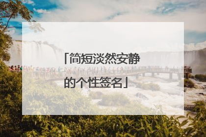 简短淡然安静的个性签名