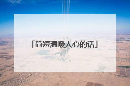 简短温暖人心的话