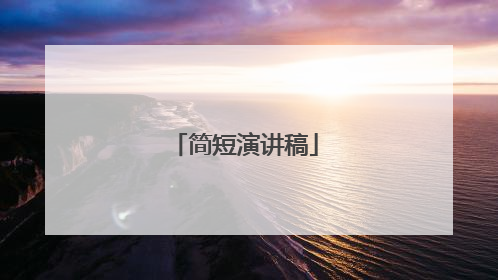 简短演讲稿