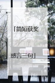 简短获奖感言三句