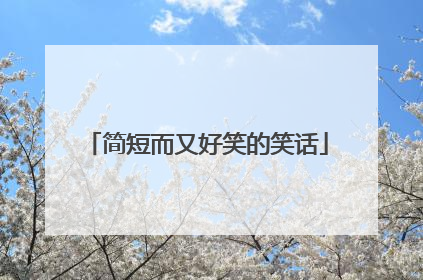 简短而又好笑的笑话