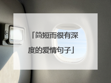 简短而很有深度的爱情句子