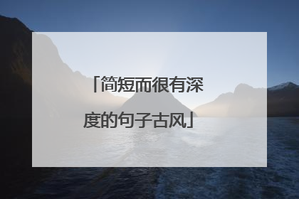 简短而很有深度的句子古风