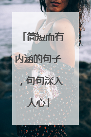 简短而有内涵的句子,句句深入人心